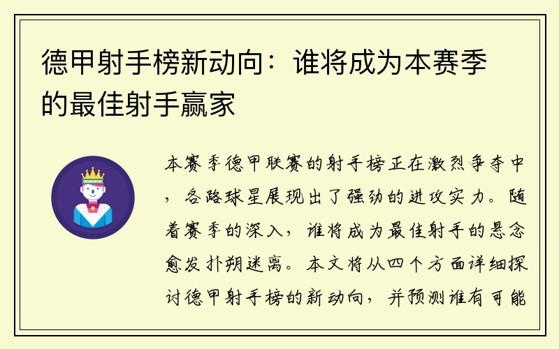 德甲射手榜新动向：谁将成为本赛季的最佳射手赢家