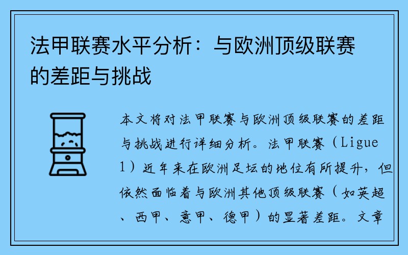 法甲联赛水平分析：与欧洲顶级联赛的差距与挑战