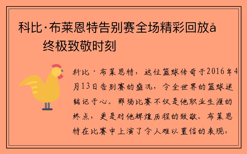 科比·布莱恩特告别赛全场精彩回放和终极致敬时刻