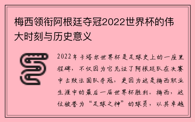 梅西领衔阿根廷夺冠2022世界杯的伟大时刻与历史意义