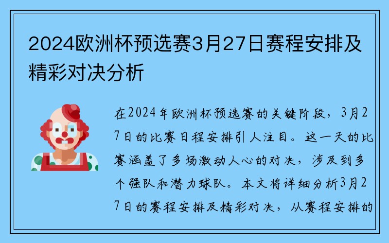 2024欧洲杯预选赛3月27日赛程安排及精彩对决分析