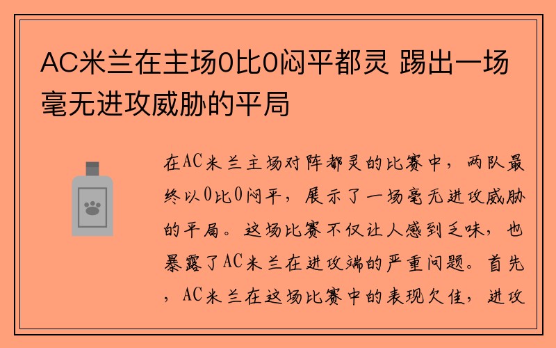 AC米兰在主场0比0闷平都灵 踢出一场毫无进攻威胁的平局