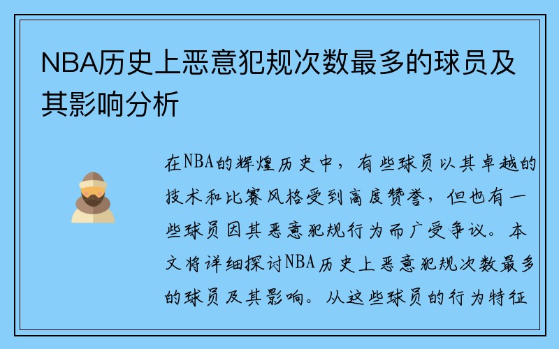 NBA历史上恶意犯规次数最多的球员及其影响分析