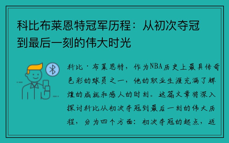 科比布莱恩特冠军历程：从初次夺冠到最后一刻的伟大时光