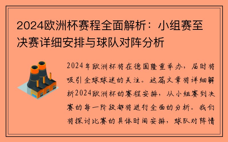 2024欧洲杯赛程全面解析：小组赛至决赛详细安排与球队对阵分析