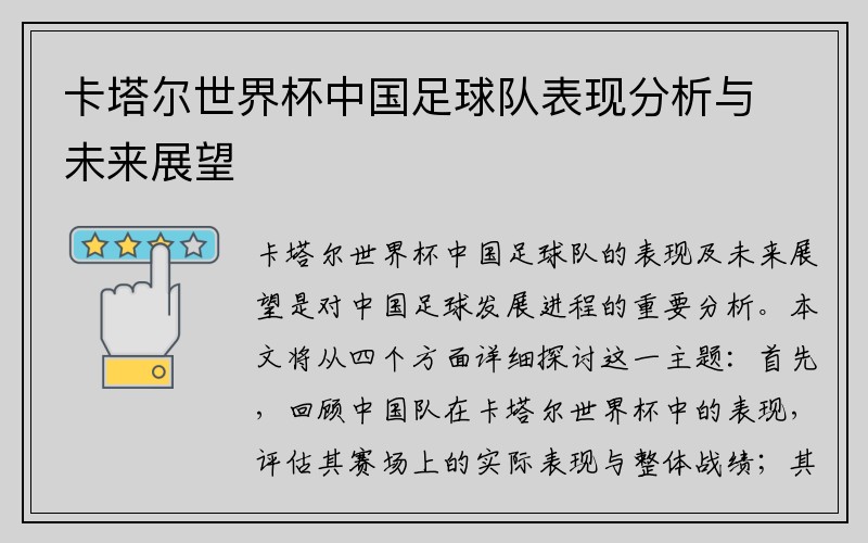 卡塔尔世界杯中国足球队表现分析与未来展望