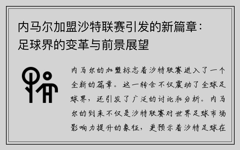 内马尔加盟沙特联赛引发的新篇章：足球界的变革与前景展望