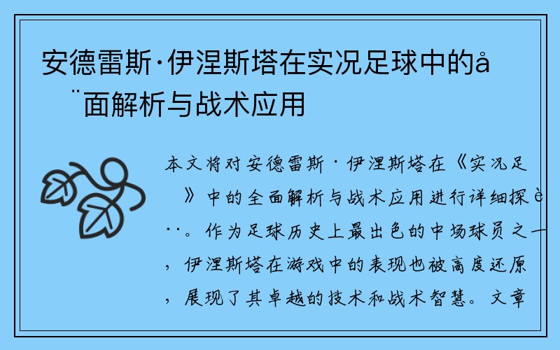 安德雷斯·伊涅斯塔在实况足球中的全面解析与战术应用