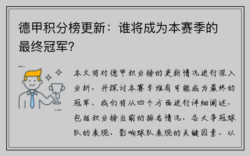 德甲积分榜更新：谁将成为本赛季的最终冠军？