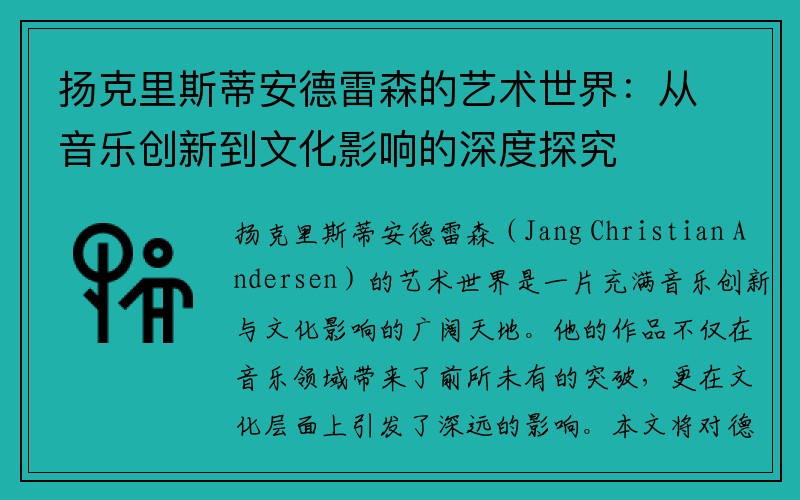 扬克里斯蒂安德雷森的艺术世界：从音乐创新到文化影响的深度探究