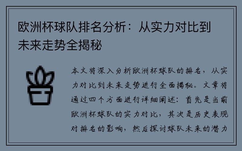 欧洲杯球队排名分析：从实力对比到未来走势全揭秘