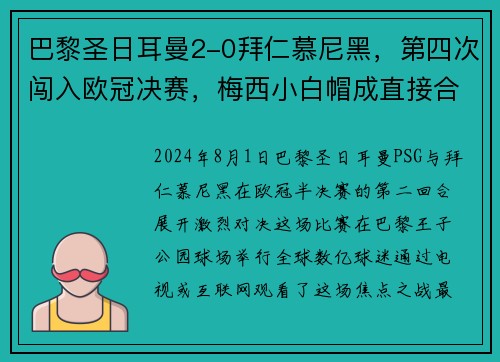 巴黎圣日耳曼2-0拜仁慕尼黑，第四次闯入欧冠决赛，梅西小白帽成直接合力!