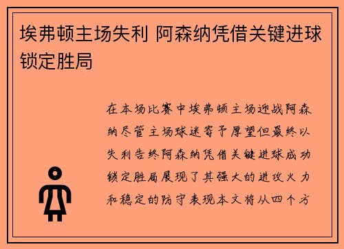 埃弗顿主场失利 阿森纳凭借关键进球锁定胜局