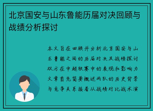 北京国安与山东鲁能历届对决回顾与战绩分析探讨