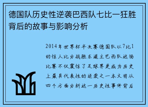 德国队历史性逆袭巴西队七比一狂胜背后的故事与影响分析