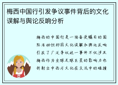 梅西中国行引发争议事件背后的文化误解与舆论反响分析