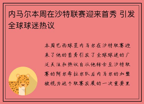 内马尔本周在沙特联赛迎来首秀 引发全球球迷热议