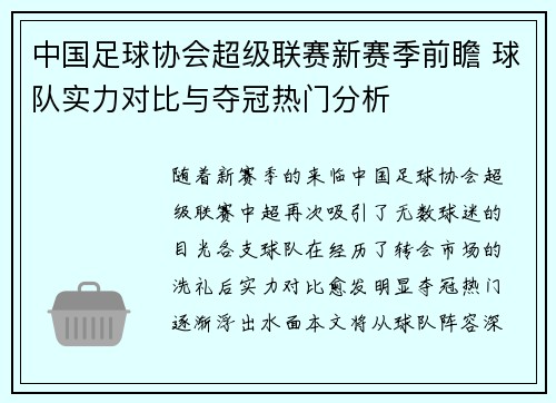 中国足球协会超级联赛新赛季前瞻 球队实力对比与夺冠热门分析