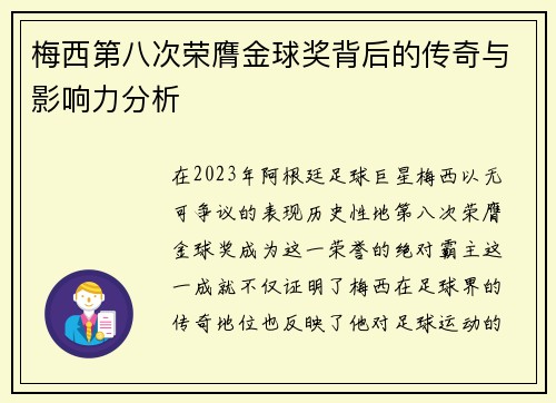 梅西第八次荣膺金球奖背后的传奇与影响力分析