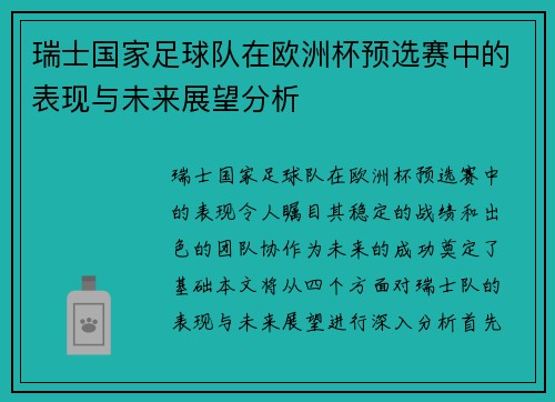 瑞士国家足球队在欧洲杯预选赛中的表现与未来展望分析