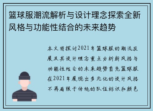 篮球服潮流解析与设计理念探索全新风格与功能性结合的未来趋势