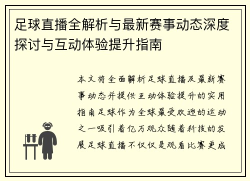 足球直播全解析与最新赛事动态深度探讨与互动体验提升指南