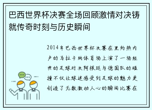 巴西世界杯决赛全场回顾激情对决铸就传奇时刻与历史瞬间