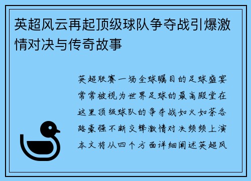 英超风云再起顶级球队争夺战引爆激情对决与传奇故事