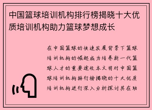 中国篮球培训机构排行榜揭晓十大优质培训机构助力篮球梦想成长