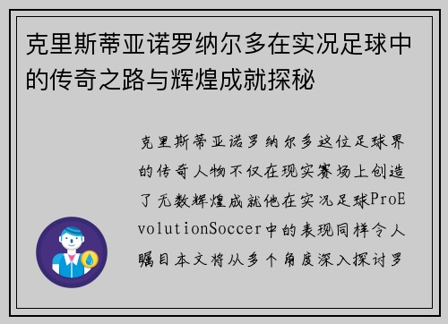 克里斯蒂亚诺罗纳尔多在实况足球中的传奇之路与辉煌成就探秘