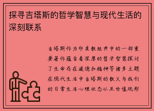 探寻吉塔斯的哲学智慧与现代生活的深刻联系