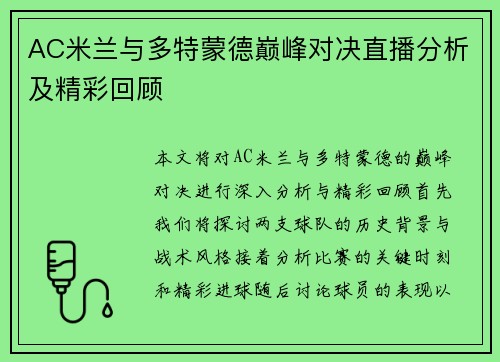 AC米兰与多特蒙德巅峰对决直播分析及精彩回顾