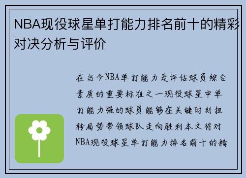 NBA现役球星单打能力排名前十的精彩对决分析与评价