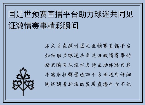 国足世预赛直播平台助力球迷共同见证激情赛事精彩瞬间