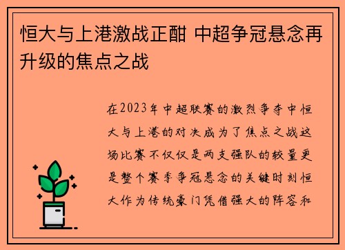 恒大与上港激战正酣 中超争冠悬念再升级的焦点之战