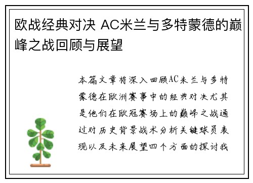 欧战经典对决 AC米兰与多特蒙德的巅峰之战回顾与展望