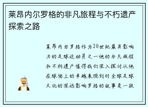 莱昂内尔罗格的非凡旅程与不朽遗产探索之路