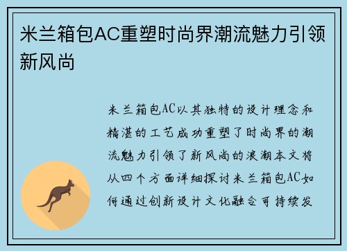 米兰箱包AC重塑时尚界潮流魅力引领新风尚