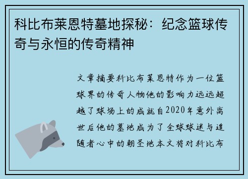 科比布莱恩特墓地探秘：纪念篮球传奇与永恒的传奇精神