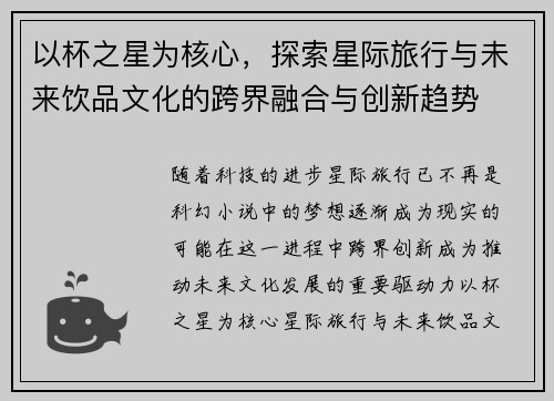 以杯之星为核心，探索星际旅行与未来饮品文化的跨界融合与创新趋势