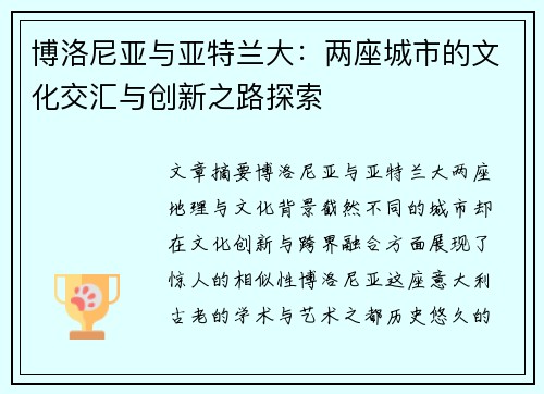 博洛尼亚与亚特兰大：两座城市的文化交汇与创新之路探索