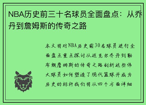 NBA历史前三十名球员全面盘点：从乔丹到詹姆斯的传奇之路