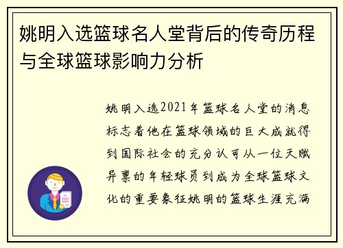 姚明入选篮球名人堂背后的传奇历程与全球篮球影响力分析