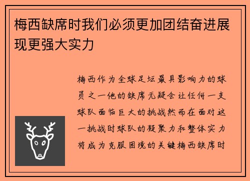 梅西缺席时我们必须更加团结奋进展现更强大实力