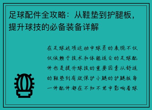 足球配件全攻略：从鞋垫到护腿板，提升球技的必备装备详解