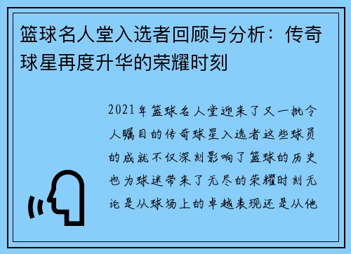 篮球名人堂入选者回顾与分析：传奇球星再度升华的荣耀时刻