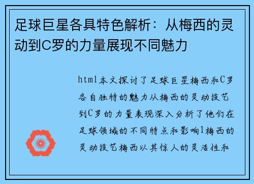 足球巨星各具特色解析：从梅西的灵动到C罗的力量展现不同魅力