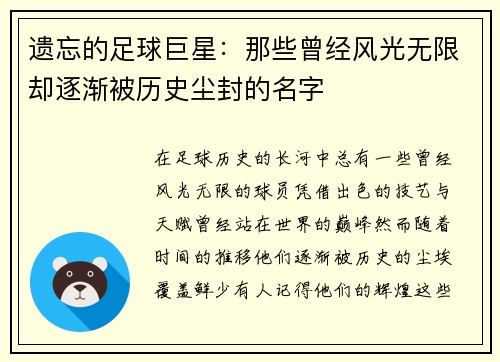 遗忘的足球巨星：那些曾经风光无限却逐渐被历史尘封的名字