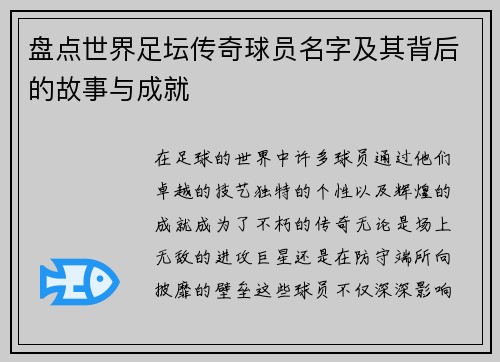 盘点世界足坛传奇球员名字及其背后的故事与成就