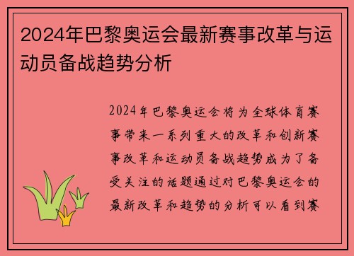 2024年巴黎奥运会最新赛事改革与运动员备战趋势分析